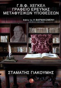 Γ.Β.Φ. Χέγκελ Γραφείο έρευνας μεταφυσικών υποθέσεων:  Β...