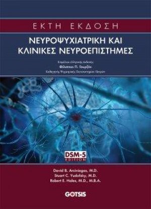 Νευροψυχιατρική και Κλινικές Νευροεπιστήμες