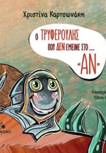 Ο Τρυφερούλης που δεν έμεινε στο