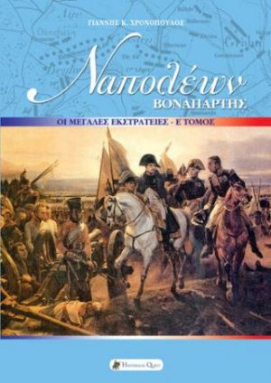 Ναπολέων Βοναπάρτης : Οι μεγάλες εκστρατείες (E' Τόμος)