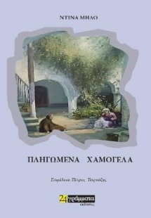 Πληγωμένα χαμόγελα