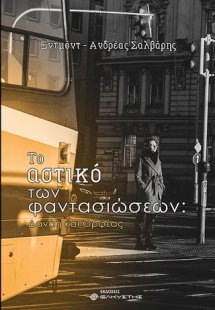 Το αστικό των φαντασιώσεων