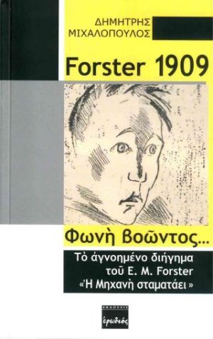 Forster 1909: Φωνή βοώντος