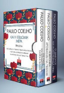 Και η Έβδομη Μέρα Τριλογία Σετ