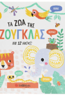 Τα ζώα της ζούγκλας