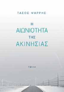 Η αιωνιότητα της ακινησίας