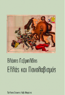Η Ελλάς και ο πανσλαβισμός