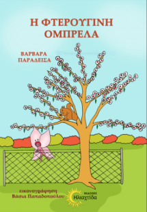 Η φτερούγινη ομπρέλα