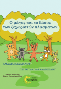 Ο μάγος και το δάσος των ξεχωριστών πλασμάτων