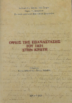 Όψεις της επανάστασης στην Κρήτη το 1827