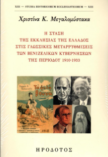 Η στάση της Εκκλησίας της Ελλάδος στις γλωσσικές μεταρρ...