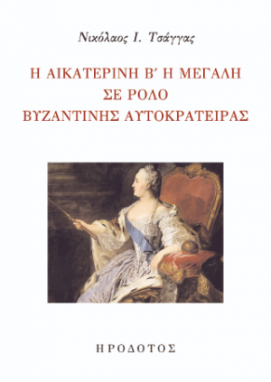 Η Αικατερίνη Β΄ η Μεγάλη σε ρόλο Βυζαντινής αυτοκράτειρας