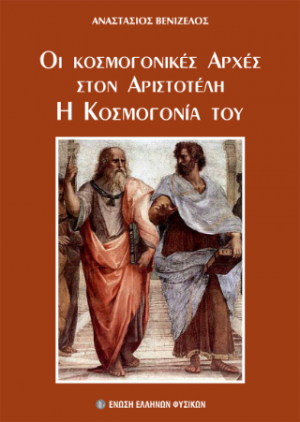 Οι κοσμογονικές αρχές στον Αριστοτέλη. Η κοσμογονία του