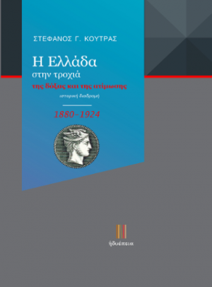 Η Ελλάδα στην τροχιά της δόξας και της ατίμωσης (1180-1924)