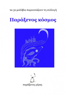 Παράξενος κόσμος