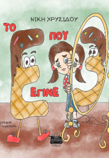 Το Ε που έγινε 3