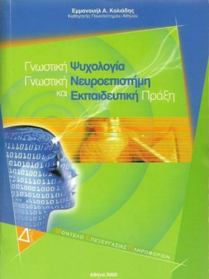 Γνωστική ψυχολογία, γνωστική νευροεπιστήμη και εκπαιδευτική πράξη