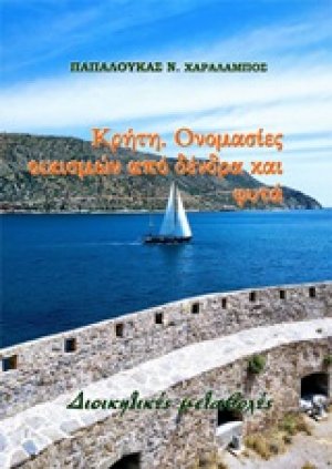 Κρήτη. Ονομασίες οικισμών από δένδρα και φυτά