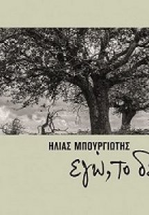 Eγώ, το δέντρο