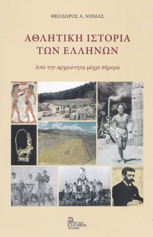 Αθλητική ιστορία των Ελλήνων