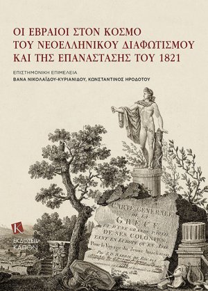 Οι Εβραίοι στον κόσμο του νεοελληνικού Διαφωτισμού και της Επανάστασης του 1821