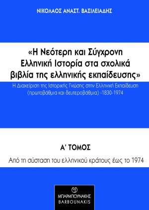 Η νεότερη και σύγχρονη ελληνική ιστορία στα σχολικά βιβλία της ελληνικής εκπαίδευσης: Η διαχείριση της ιστορικής γνώσης στην ελληνική εκπαίδευση (πρωτοβάθμια και δευτεροβάθμια) 1830-1974