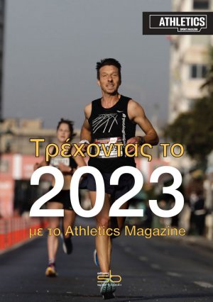 Τρέχοντας το 2023