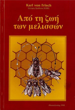 Από την ζωή των μελισσών