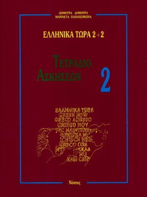 Τετράδιο Ασκήσεων 2 (Ελληνικά τώρα 2+2)