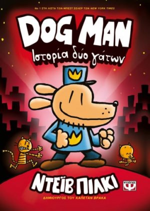 Dog Man 3: Ιστορία δύο γατων
