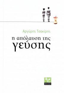 Η απόλαυση της γεύσης