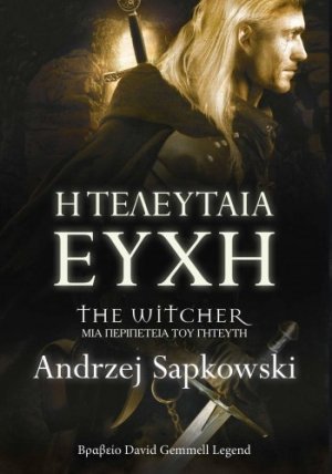 The Witcher: Η τελευταία ευχή