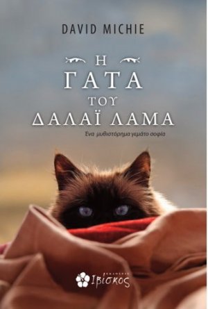 H γάτα του Δαλάι Λάμα