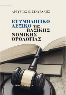 Ετυμολογικό Λεξικό της Βασικής Νομικής Ορολογίας