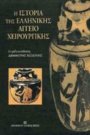Η ιστορία της ελληνικής αγγειοχειρουργικής