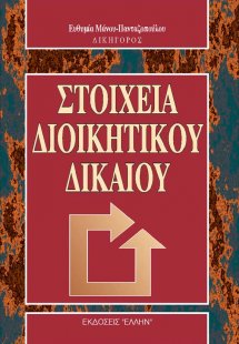 Στοιχεία διοικητικού δικαίου