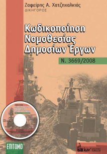 Κωδικοποίηση Νομοθεσίας Δημοσίων Έργων
