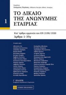Το Δίκαιο της Ανώνυμης Εταιρίας (2 τόμοι)