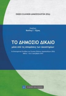 Το δημόσιο δίκαιο μέσα από τις αποφάσεις των δικαστηρίω...