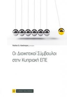Οι διοικητικοί σύμβουλοι στην κυπριακή ΕΠΕ