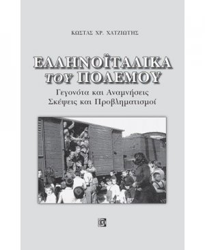 Ελληνοϊταλικά του πολέμου