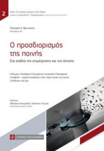 Ο προσδιορισμός της ποινής στα στάδια της επιμέτρησης κ...