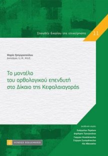 Το μοντέλο του ορθολογικού επενδυτή στο δίκαιο της κεφα...