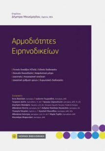 Αρμοδιότητες Ειρηνοδικείων