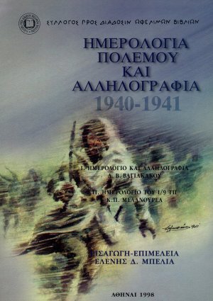 Ημερολόγια πολέμου και αλληλογραφία 1940-1941