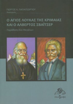 Ο Άγιος Λουκάς της Κριμαίας και ο Αλβέρτος Σβάϊτσερ