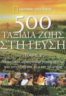 500 ΤΑΞΙΔΙΑ ΖΩΗΣ ΣΤΗ ΓΕΥΣΗ (Τόμος 2)