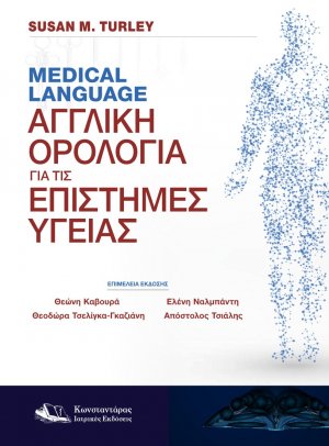 Medical Language-Αγγλική Ορολογία για τις Επιστήμες Υγείας