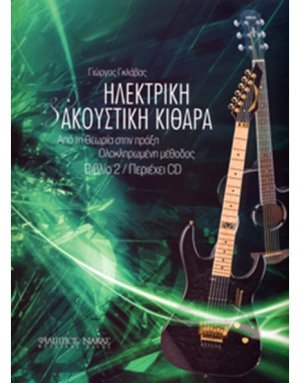 Ηλεκτρική & Ακουστική Κιθάρα / Βιβλίο 2