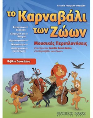 ''Το Καρναβάλι των Ζώων'' - Βιβλίο Δασκάλου